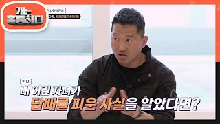 소금이의 고민 행동은 보호자의 과한 애정이 원인이다?! 사랑한다면 반려견을 자녀처럼! [개는 훌륭하다/Dogs Are Incredible] | KBS 240415 방송