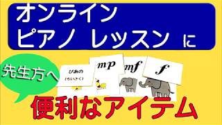 ピアノのオンラインレッスンに役立つグッズご紹介