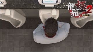 【龍が如く 極2 実況】リアルに生理現象まで管理？桐生、トイレで用を足す