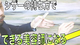 【初心に戻ろう】ラインが綺麗に切れない方。それはシザーの開閉ができていないのかも。。