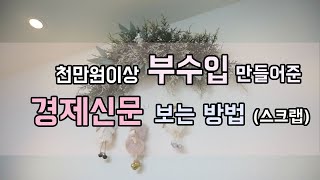 이렇게 3개월만 해보세요!! 경제신문 보는법, 스크랩 하는 방법 l 1년넘게 구독후기