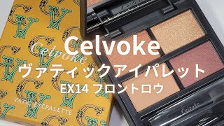 【Celvoke 2025年春コスメ】ヴァティック アイパレット／EX14 フロントロウ