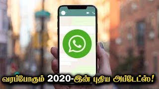 வரப்போகும் 2020-இன் புதிய அப்டேட்ஸ்..! | 2020 WhatsApp Updates | Tamil Channel