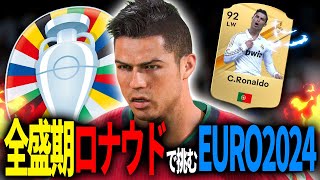 【EURO2024】全盛期ロナウドで優勝を目指せ！【FC24】【クリスティアーノロナウド】