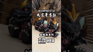 【大叔快開箱】BANPRESTO 鎮座獸 太空哥吉拉 #ゴジラ #godzilla #spacegodzilla #banpresto #shorts  #大叔聊玩具