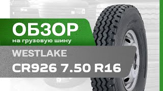 ОБЗОР: Грузовая шина Westlake CR926 7.50 R16 122/118L