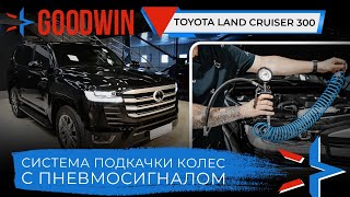 Toyota Land Cruiser 300 система подкачки колес с пневмосигналом GoodWin