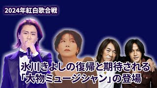 「氷川きよし」復活の紅白：彼はどの名前で登場するのか？中森明菜・B’zも？紅白「特別企画枠」に登場する噂の大物たち...