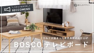 職人の技術の高さとこだわりが感じられる、BOSCOシリーズのテレビボード