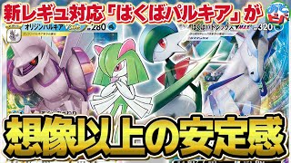 【ポケカ】新たな相棒「リファイン」により想像以上の安定感を実現！？新レギュ仕様の「はくばパルキア」が結構やれそうな件。【対戦】【ポケモンカード】