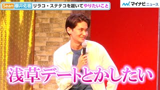 【彼オオカミ】Sean、この夏は「浅草デート」！？新井舞良＆櫻井佑樹は番組の思い出語る　「ステテコ＆リラコ納涼祭 IN 花やしき」