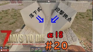 【PC版】7days to die α18 #20　ホード直前！迎撃拠点改造！