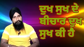 ਦੁਖ ਸੁਖ ਦੇ ਵਿਚਾਰ//ਦੁਖ ਕੀ ਹੈ// ਸੁਖ ਕੀ ਹੈ// ਗੁਰਦੀਪ ਸਿੰਘ ਜੀ//