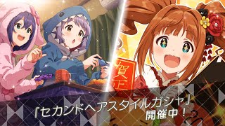 【ミリシタ】ガシャ実況　セカンドヘアスタイルガシャ  10日目　10回プラチナガシャ1日1回無料まつり