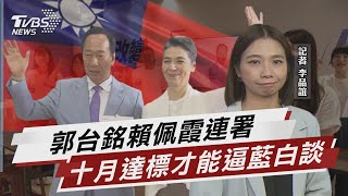 郭台銘賴佩霞連署 十月達標vs.逼談藍白合 【TVBS說新聞】20230918@TVBSNEWS02