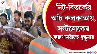 NEET | নিট-বিতর্কের আঁচ কলকাতায়, সল্টলেকের করুণাময়ীতে ধুন্ধুমার