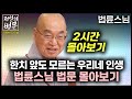 한치 앞도 모르는 우리네 인생 법륜스님 법문 몰아보기 2시간  [💡전설의법문] 법륜스님🙏 #법륜스님 #인생 #즉문즉설