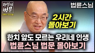 한치 앞도 모르는 우리네 인생 법륜스님 법문 몰아보기 2시간  [💡전설의법문] 법륜스님🙏 #법륜스님 #인생 #즉문즉설