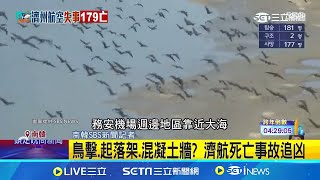 鳥擊.起落架.混凝土牆? 濟航死亡事故追凶 濟航空難死傷慘 完整調查恐耗時逾1年 濟州空難致命主因為何? 英航空專家:那堵牆│記者 盧睿鋐│國際關鍵字20241231│三立iNEWS