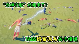 TABS遗留派系关卡慢通01：”众神之耻“站起来了？全是假象！