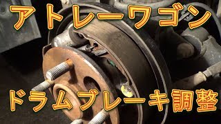 アトレーワゴン　ドラムブレーキ調整／しゅんしゅんがれーじ