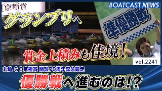 グランプリへ賞金上積みも佳境！ 優勝戦へ進むのは⁉│BOATCAST NEWS　2022年11月16日│