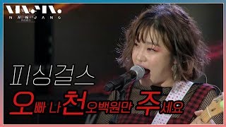 피싱걸스 ; 오천주 (오빠 나 천오백원만 주세요) [나주목 읍성 문화축제 라이브 무대]