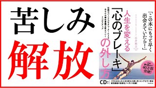 【7分で解説】人生を変える「心のブレーキ」の外し方｜潜在意識のコントロール方法