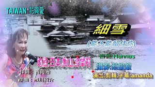 《細雪》ささめゆき / #能不能留住你/原唱#五木ひろし/#余天/ #台灣花與愛/#吉他#Hannas.#amanda  /演出.剪輯:#amanda  /地點:#日本美山#合掌村/攝影#蔡鍛鍛