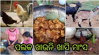 ପଲକ  ଖାଉନି  ଖାସି ମାଂସ //palak khauni mutton curry//odiavlog /dailylife vlogs #family #cutecouple 🙏