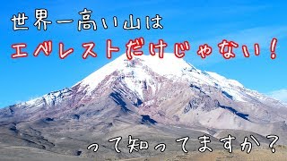 【世界一高い山はエベレストだけじゃない！？】山に関する世界一の一覧 part.1