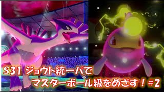 【ポケモン剣盾】(S31 #2)ジョウト統一パでマスターボール級をめざす