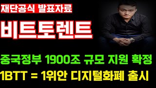 [비트토렌트]중국정부 1900조 지원했다! 그 이유는?! 새로운 디지털화폐 개혁 1BTT = 1위안 정책 실행합니다!