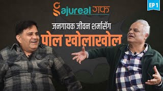 जनगायक जीवन शर्मासँग Gajureal गफ | Manoj Gajurel | Jeevan Sharma | Gajureal Gaff EP 1