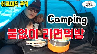 [조이어스박TV] Camping 등산 불없이 비화식용기 라면먹방 애완견 푸들과 함께 #빗소리 #라면ASMR