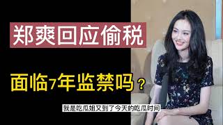 郑爽回应偷税，7年监禁？盘点还有哪些被PUA 的女星。劝姐妹们恋爱需谨慎，坚决不要扶贫。