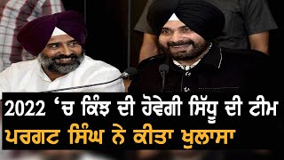 Pargat Singh ਨੇ ਖੋਲ੍ਹੇ ਭੇਤ, Navjot Sidhu Team ਕਿਵੇਂ ਕਰੇਗੀ ਖੇਤੀ ਸੰਕਟ ਦਾ ਸਾਹਮਣਾ