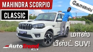 இந்த power போதுமா? Mahindra Scorpio Classic drive review தமிழில் | AutoTrendTamil