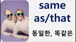 Q5 English 어휘 Lesson 1198 (same – 동일한, 같은)