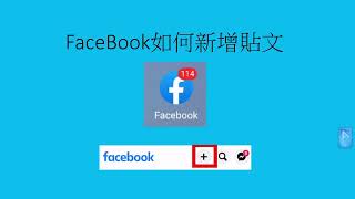 FaceBook如何新增貼文(手機版)