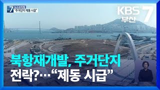 북항재개발, 주거단지 전락?…“제동 시급” / KBS  2022.04.07.