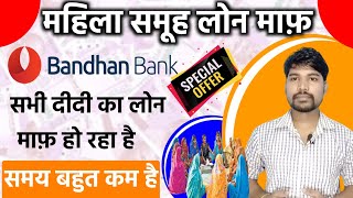 Bandhan Bank Loan Maaf | Microfinance Loan Maaf | Mahila Samuh Ka Loan Maaf | Bandhan Bnak 15% Maaf