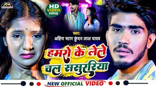 #VIDEO हमरो के लेले चल ससुररिया || #Ahira Star Kundan Lal Yadav || hamro Ke LeLe Chal Sasurariya