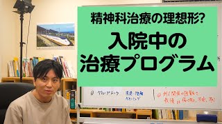 精神科治療の理想形？　入院中の治療プログラムについて解説します【精神科医が一般の方向けに病気や治療を解説するCh】