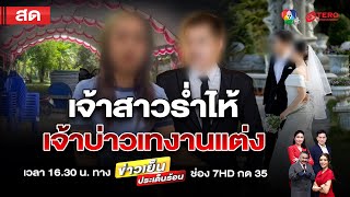 🔴 [LIVE] ข่าวเย็นประเด็นร้อน วันที่ 12 มีนาคม 2568