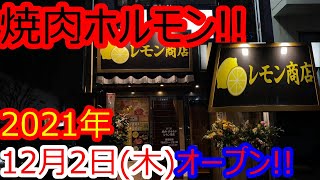 2021年12月2日（木）オープン‼︎焼肉・ホルモン レモン商店‼︎第105【グルメ】（石川県金沢市）