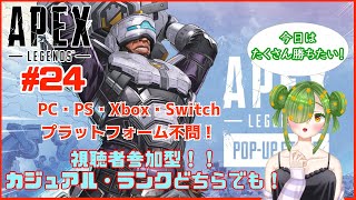 【APEX】視聴者さん参加型APEX！#24【#新人Vtuber】