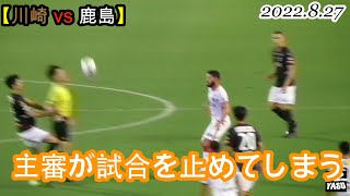 2022.8.27 J1-27節【川崎 vs 鹿島】主審が試合を止めてしまう