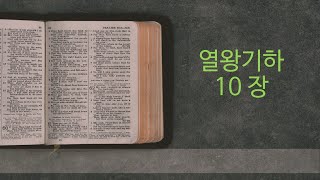 (성경 에센스) 열왕기하 10