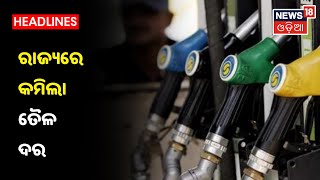 New Price of fuel implimented in odisha :ଆଜିଠାରୁ ରାଜ୍ୟରେ ପୁଣି କମିଲା Petrol ଓ Diesel ଦର